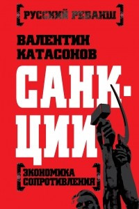 Книга Санкции. Экономика для русских