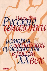 Книга Русские амазонки. История лесбийской субкультуры в России XX века