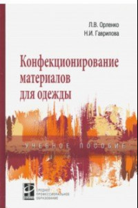 Книга Конфекционирование материалов для одежды. Учебное пособие