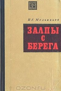 Книга Залпы с берега