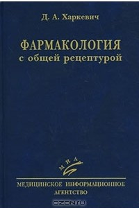 Книга Фармакология с общей рецептурой