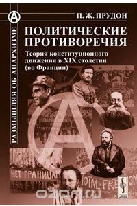 Книга Политические противоречия. Теория конституционного движения в XIX столетии (во Франции)