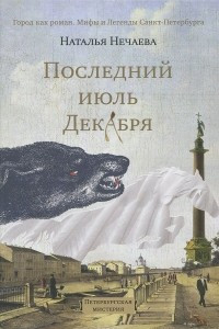 Книга Последний июль декабря