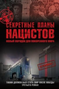 Книга Секретные планы нацистов: новый порядок для покоренного мира