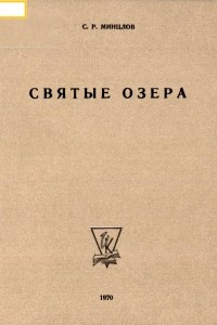 Книга Святые Озера