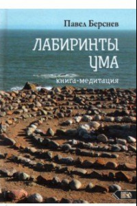 Книга Лабиринты Ума. Книга-медитация