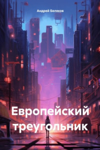 Книга Европейский треугольник