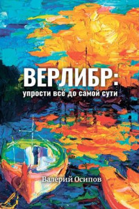 Книга Верлибр: упрости всё до самой сути