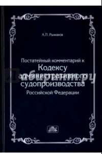 Книга Комментарий к кодексу административного судопроизводства РФ (постатейный)