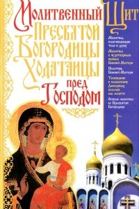 Книга Молитвенный Щит Пресвятой Богородицы - Ходатаицы пред Господом