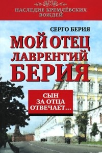 Книга Мой отец Лаврентий Берия. Сын за отца отвечает