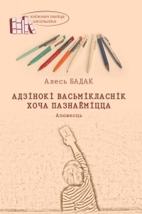 Книга Адзінокі васьмікласнік хоча пазнаёміцца