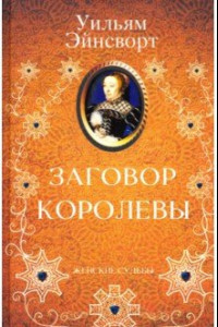 Книга Заговор королевы