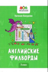 Книга Английские филворды. 3 класс