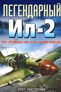 Книга Легендарный Ил-2. Как 