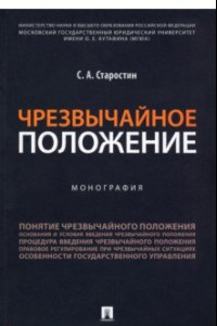 Книга Чрезвычайное положение. Монография