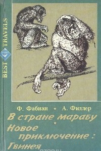 Книга В стране Марабу. Новое приключение: Гвинея