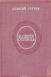 Книга В свете солнца. Очерки о научно-популярных книгах