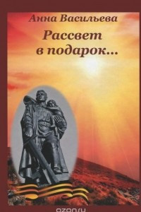 Книга Рассвет в подарок