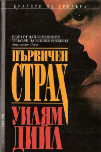 Книга Първичен страх