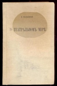 Книга В театральном мире. Наблюдения, воспоминания и рассуждения