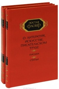 Книга О литературе, искусстве, писательском труде. Письма. Статьи