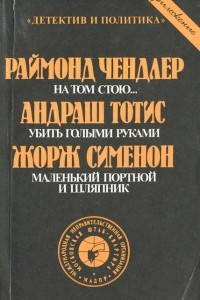 Книга На том стою? Убить голыми руками. Маленький портной и шляпник