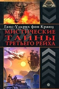 Книга Мистические тайны Третьего рейха