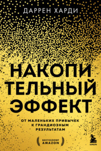 Книга Накопительный эффект. От маленьких привычек к грандиозным результатам