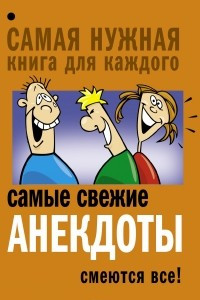 Книга Самые свежие анекдоты. Смеются все!