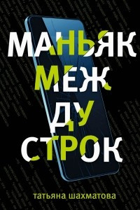 Книга Маньяк между строк