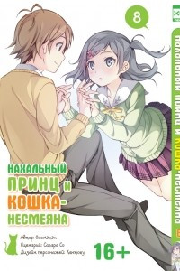 Книга Нахальный принц и кошка-несмеяна. Том 8