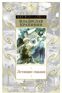 Книга Летящие сказки. Стража Лопухастых островов