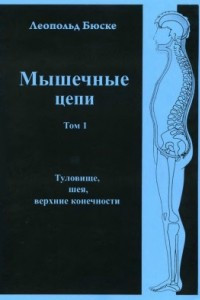 Книга Мышечные цепи Том 1 Корпус, шейный отдел позвоночника и верхние конечности