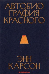 Книга Автобиография красного