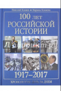 Книга 100 лет российской истории. 1917-2017. Хронология день за днем