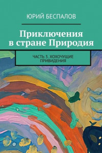 Книга Приключения в стране Природия. Часть 3. Хохочущие привидения