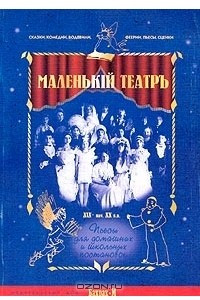 Книга Маленький театр. Пьесы для домашних и школьных постановок XIX - начала XX века