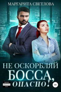 Книга Не оскорбляй босса, опасно!