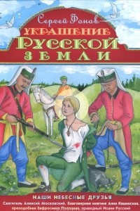 Книга Украшение Русской земли