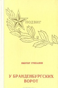 Книга У Бранденбургских ворот