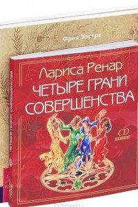 Книга Лариса Ренар. Четыре грани совершенства. Фрея Эостре. Истинная любовь. Эден МакКой. Женские чары