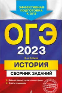 Книга ОГЭ 2023 История. Сборник заданий