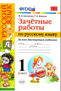 Книга Русский язык. 1 класс. Зачетные работы ко всем действующим учебникам. ФГОС