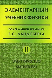 Книга Элементарный учебник физики. Электричество. Магнетизм. Т.2,Изд.13