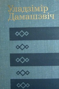 Книга Выбранае