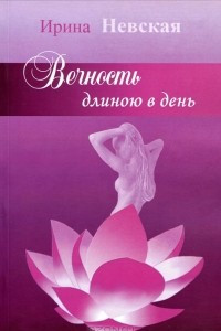 Книга Вечность длиною в день