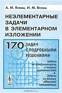 Книга Неэлементарные задачи в элементарном изложении. Задачи по комбинаторике и теории вероятностей. Задачи из разных областей математики