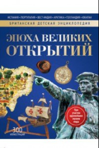 Книга Эпоха Великих Открытий. Энциклопедия