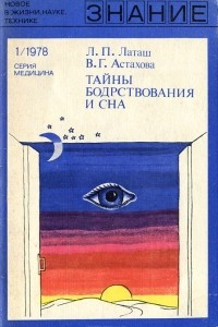 Книга Тайны бодрствования и сна